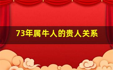 73年属牛人的贵人关系