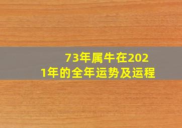 73年属牛在2021年的全年运势及运程