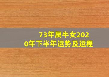 73年属牛女2020年下半年运势及运程