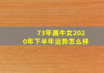 73年属牛女2020年下半年运势怎么样