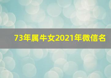 73年属牛女2021年微信名