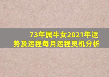 73年属牛女2021年运势及运程每月运程灵机分析