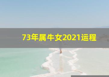 73年属牛女2021运程