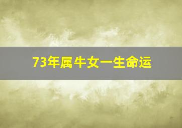 73年属牛女一生命运