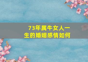 73年属牛女人一生的婚姻感情如何