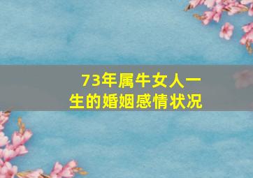 73年属牛女人一生的婚姻感情状况