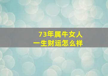 73年属牛女人一生财运怎么样