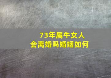 73年属牛女人会离婚吗婚姻如何