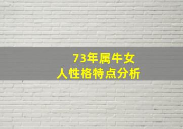 73年属牛女人性格特点分析