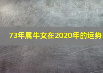 73年属牛女在2020年的运势