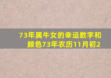 73年属牛女的幸运数字和颜色73年农历11月初2