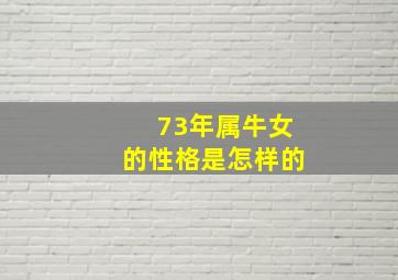 73年属牛女的性格是怎样的