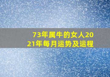 73年属牛的女人2021年每月运势及运程