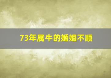 73年属牛的婚姻不顺