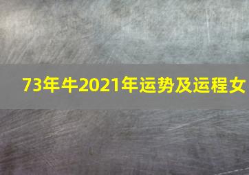 73年牛2021年运势及运程女