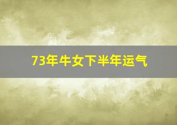 73年牛女下半年运气