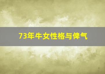 73年牛女性格与俾气