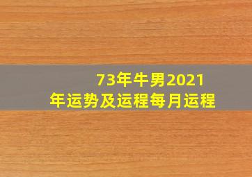 73年牛男2021年运势及运程每月运程