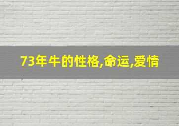 73年牛的性格,命运,爱情