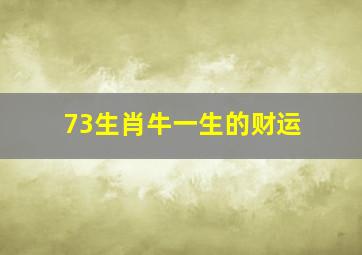 73生肖牛一生的财运