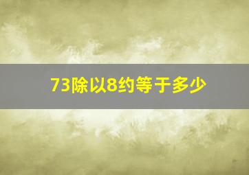 73除以8约等于多少