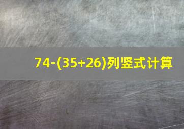 74-(35+26)列竖式计算