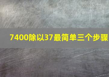 7400除以37最简单三个步骤