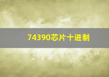 74390芯片十进制