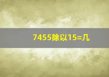 7455除以15=几