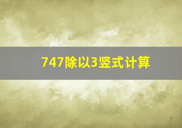 747除以3竖式计算