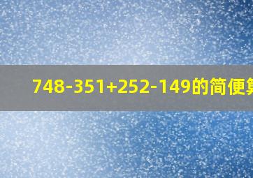 748-351+252-149的简便算法