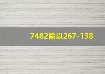 7482除以267-138