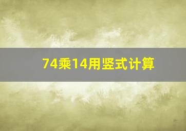 74乘14用竖式计算