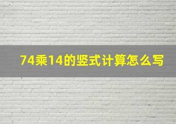 74乘14的竖式计算怎么写