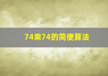 74乘74的简便算法