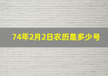 74年2月2日农历是多少号