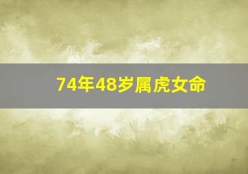 74年48岁属虎女命