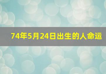 74年5月24日出生的人命运