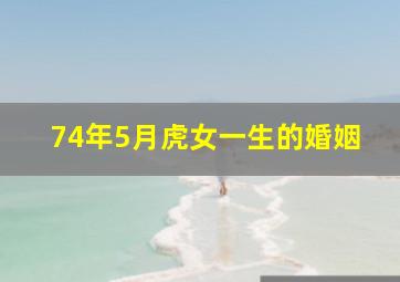 74年5月虎女一生的婚姻