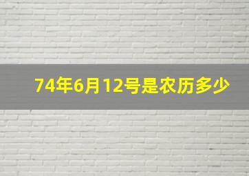 74年6月12号是农历多少