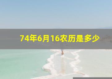 74年6月16农历是多少