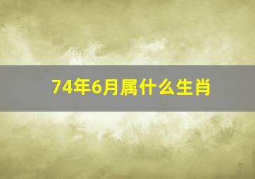 74年6月属什么生肖