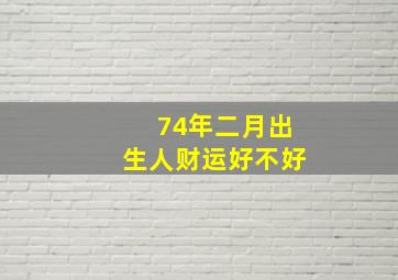 74年二月出生人财运好不好