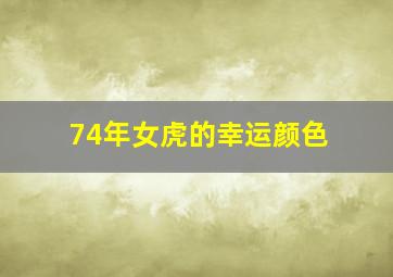 74年女虎的幸运颜色