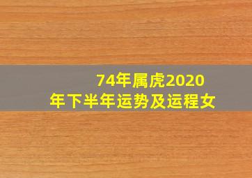 74年属虎2020年下半年运势及运程女