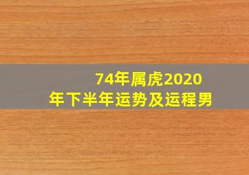 74年属虎2020年下半年运势及运程男