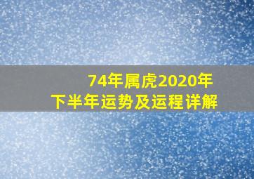 74年属虎2020年下半年运势及运程详解