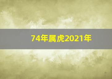 74年属虎2021年