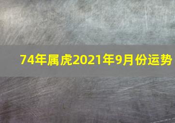 74年属虎2021年9月份运势