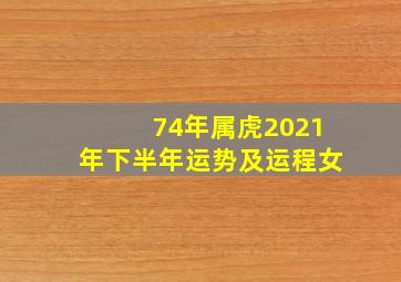 74年属虎2021年下半年运势及运程女